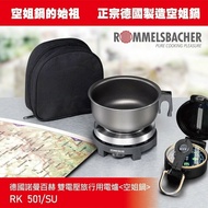 【ROMMELSBACHER】贈專用鍋蓋 諾曼百赫 雙電壓旅行用電爐/空姐鍋 RK501/SU