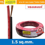 [ 2 เมตร ] 2C x 1.5 สายไฟคู่ Laser ดำ-แดง Laser สายดำแดง เลเซอร์ Laser Twins Cable สายไฟคู่ ดำ แดง L