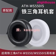 適用於ATH-WS550耳機套ws550is頭戴式耳罩耳機海綿套皮套  露天市集  全檯最大的網路購物市集