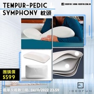 TEMPUR-PEDIC Symphony 枕頭