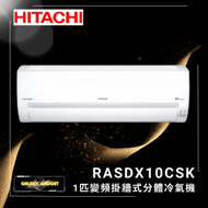 日立 - RASDX10CSK-1匹纖巧420變頻淨冷冷氣機