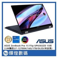 ZenBook Pro 15 Flip OLED UP6502ZD i7-12700H/16GB/1TB/Win11 黑