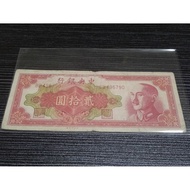 中央银行 贰拾圆 The Central Bank Of China 20 Yuan 1948