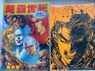 超霸世紀（1-120完）欠1本李中興/許景琛