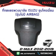 ที่กดแตรพวงมาลัย Isuzu ชุบโครเมี่ยม ไม่มี Airbag Isuzu D-Max ปี 2012 -2019 แท้ศูนย์100%