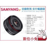 數位小兔【SAMYANG AF 35mm F2.8 FE 全片幅鏡頭 Sony】E接環 自動對焦 A7R A7R2 A9