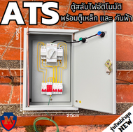 ATS แหล่งสลับไฟ อัติโนมัติ สำเร็จ สวิตซ์สลับแหล่งจ่ายไฟ อัตโนมัติพร้อมตู้เหล็ก สำเร็จรูป พร้อมใช้งาน