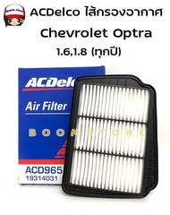 ACDelco ไส้กรองอากาศ Chevrolet Optra / กรองอากาศ Optra ออฟต้า  1.61.8 (ทุกปี) / รหัสอะไหล่แท้ 965534