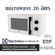 microwave 20 ลิตร ELECTROLUX รุ่น EMM20K22W สีขาว ไมโครเวฟ ปรับความร้อนได้ 5 ระดับ เตาอบไมโครเวฟ โปรแกรมละลายอาหารแช่แข็งอัตโนมัติ