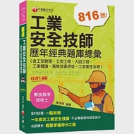 2024【依最新法規編寫】工業安全技師歷年經典題庫總彙(含工安管理、工安工程、人因工程、工衛概論、風險危害評估、工安衛生法規)[十四版][專技高考〕 作者：陳淨修