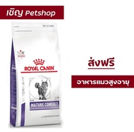 (ส่งฟรี) Royal Canin Mature Consult Cat 3.5 Kg อาหารแมวแก่ อาหารแมวสูงอายุ สูงอายุ 7 ปี ขึ้นไป ขนาด