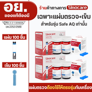 Sinocare Thailand เฉพาะแผ่นตรวจ(เบาหวาน) ของเครื่องSafe AQ Smartเท่านั้นเฉพาะแผ่นตรวจครบชุด แม่นยำ1