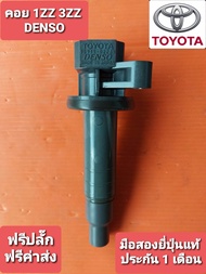 คอยอัลติส 1zz 3zz DENSO แท้100% มือสองยี่ปุ่น เทสไฟ ประกัน 1เดือน