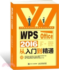 WPS Office 2016從入門到精通（簡體書）