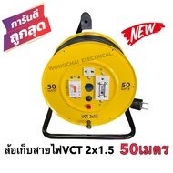 ล้อเก็บสายไฟ VCT 2x1.5 Sq.mm. พร้อมสาย 50 เมตร สีเหลือง-สีดำ รุ่นมีเบรคเกอร์ ควบคุม ป้องกันกระแสไฟ พ