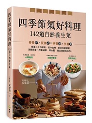 四季節氣好料理，142道自然養生菜：順著二十四節氣、當令食材、對症改變體質，清腸排毒、改善過敏、降三高，調養健康抵抗力。