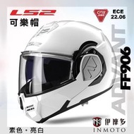 伊摩多※ LS2 可樂帽 汽水帽 FF906 ADVANT 素色 亮白。公司貨