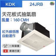 KDK - 24JRB 天花板式抽氣扇 (風量：160CMH)【香港行貨】
