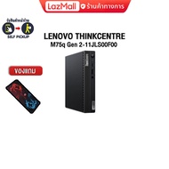 [ผ่อน 0% 10 ด.]LENOVO ThinkCentre M75q Gen 2-11JLS00F00/Ryzen 5 PRO 4650GE/ประกัน3y Onsite