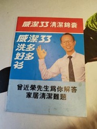 老香港懷舊曾近榮先生為你解答家居清潔難題威潔33清潔錦囊