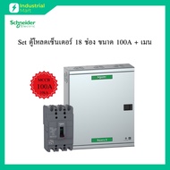 Schneider Electric QO3-100EZ18G/SN ตู้โหลดเซ็นเตอร์ 18 ช่อง จัดชุด (ตู้+เมน100A)