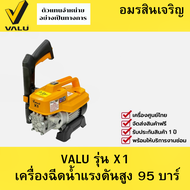 VALU รุ่น X1 เครื่องฉีดน้ำแรงดันสูง มอเตอร์ 1500 วัตต์ แรงดัน 95 บาร์