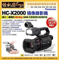 怪機絲 Panasonic HC-X2000 攝像錄影機 4K60p SDI HDMI 5軸 24x