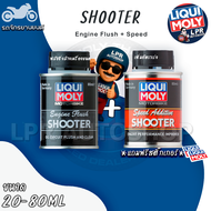 SHOOTER MOTORBIKE LIQUI MOLY  /Speed Additive/Engine Flush/Additive 4T/MoS2 น้ำยาทำความสะอาด ภายในเค