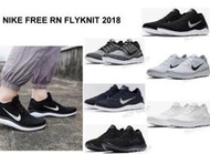 NIKE FREE RN FLYKNIT 2018 慢跑鞋 黑 灰 白 藍 雪花 運動鞋 透氣 黑魂 休閒鞋 男鞋 女鞋