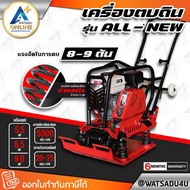 MARTON เครื่องตบดิน สปริง รุ่น ALL-NEW ไม่รวมเครื่องยนต์