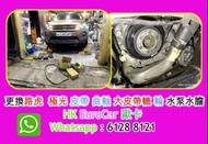 原廠式 Land Rover - Ranger Rover 路虎 越野路華 修理 車房 整車 壞車更換路虎 　極光 皮帶 曲軸大皮帶轆 輪 水泵水膽  car fix  ；水箱；  漏水 水膽；節溫器