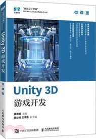 Unity 3D遊戲開發(微課版)（簡體書）