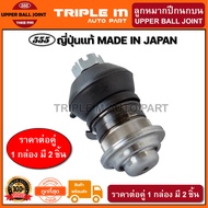 555 ลูกหมากปีกนกบน MITSUBISHI CYCLONE STRADA 2WD (แพ๊กคู่ 2ตัว) ญี่ปุ่นแท้100% (SB7151).**ราคาขายส่ง ถูกที่สุด MADE IN JAPAN**