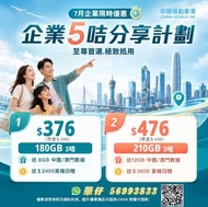 中國移動香港 5G 企業分享計劃