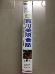 權威 POWER 語言教學 實用美語會話 第8卷 錄影帶 彩色錄影帶 國語解說 中英文字幕