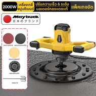 Maybuck ประเทศญี่ปุ่น เครื่องขัดปูน เครื่องผสมปูน 2800r/min ปรับความเร็วได้ 6 ระดับ เจียรได้อย่างมั่