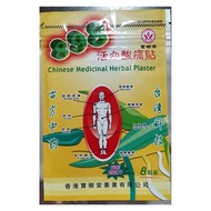Chinese Medicinal Herbal Plaster 8pc/pack 898 宝树棠活血酸痛贴