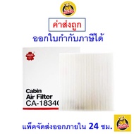 🟢 ถูก ใหม่ ส่งไว 🟢 กรองแอร์ Cabin Air Filter Sakura CA-18340