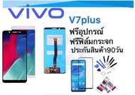 หน้าจอ LCD VIVO V7plus(จอแสดงผลพร้อมทัชสกรีน) จอ LCD.Vivo V7+V7 PlusY791716 +ทัชสกรีน