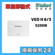 德國威能 - Vaillant 德國威能 VED H 6/3 5200W miniVED 單相即熱式電熱水器