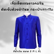 086PLUSSizeเสื้อผ้าไหมผู้ชายแขนยาวคอจีนสไตล์ไทย พร้อมกระเป่าเจาะ กระดุมสี หลากสี S-XL (ไม่ใช่สูทพระร