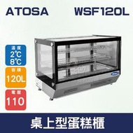 【餐飲設備有購站】ATOSA 桌上型蛋糕櫃/展示櫃/飲料櫃/冷藏展示台WSF120L