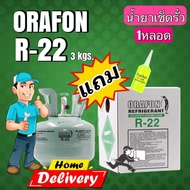 น้ำยาแอร์ R22 ORAFON ขนาดบรรจุ 3 kg. ฉะเพราะน้ำยา (แถมฟรีน้ำยาเช็ดรั่ว20ml.)