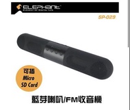 (原裝行貨) Elephant SP-029 藍芽5.0 HD音效無線擴音器 /FM收音機 無線藍芽喇叭