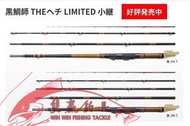 黑鯛工房多節黑吉偷釣竿 黒鯛師 THEヘチ LIMITED 小継