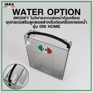 ULKA ถังน้ำเครื่องชงกาแฟ ULKA-VAL 006 พร้อมลูกลอยต่อเครื่องกรองน้ำ ก่อนสั่งกรุณาเช็ครุ่นกับทางร้านก่