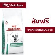 (ส่งฟรี) Royal Canin Diabetic cat 4 kg อาหารแมวโรยัลคานินสูตรเบาหวาน 4 กิโลกรัม