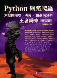 Python網路爬蟲：大數據擷取、清洗、儲存與分析－王者歸來