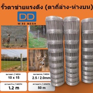 รั้วตาข่ายถักปม/ตาข่ายแรงดึง  สูง 1.20 เมตร/ ลวด 2.5/2.0mm