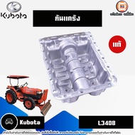 Kubota ก้นแคร้ง อะไหล่รถไถ รุ่น Kubota คูโบต้า L3408 แท้